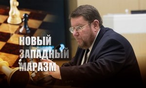 Сатановский предложил западным академикам в стиле Бендера поменять правила шахмат