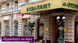 «Будапешт» на века