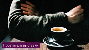 Посетитель выставки