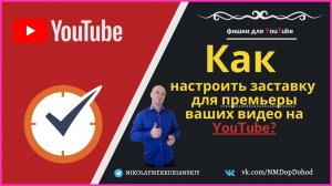 Настраиваем заставку для премьеры ваших видео на YouTube канале.