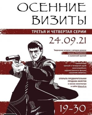 Осенний визит Сергея Лукьяненко