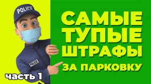 Самые тупые штрафы за парковку