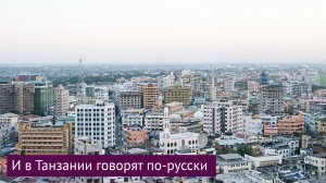 И в Танзании говорят по-русски