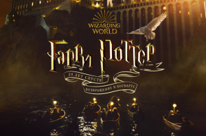 Гарри Поттер 20 лет спустя