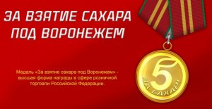 "Пятёрочка" наградит десять пенсионеров медалью "За взятие сахара под Воронежем"