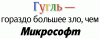 Снова за старое или &quot;Google - гораздо большее зло, чем Microsoft&quot;