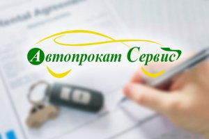 Достаточно ли Вы знаете о компании "Авто прокат Сервис"