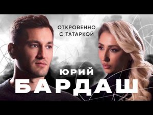 Интервью с Юрием Бардашем о позиции и возвращении на Родину. Про шоу-бизнес, Зеленского, Little Big, Лободу, Басту
