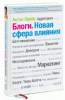 Интервью с человеком, написавшим книгу о русской блогосфере