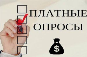 Анкеты за деньги, как превратить свободное время в доход