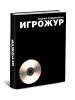 Игрожур: собрание сочинений