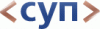 *посвящается СУПу