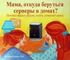 Детская книжка: &quot;Мама, откуда берутся серверы в доме?&quot;