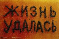 Жизнь удалась!