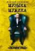 «Музыка для мужика. История группы “Ленинград”» — Максим Семеляк