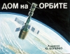 Диафильм: Дом на орбите