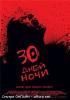 30 дней ночи / 30 Days of Night (2007) [Онлайн]