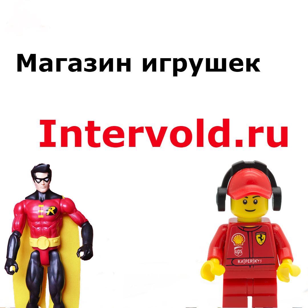 Интернет-магазин детских игрушек Intervold.ru
